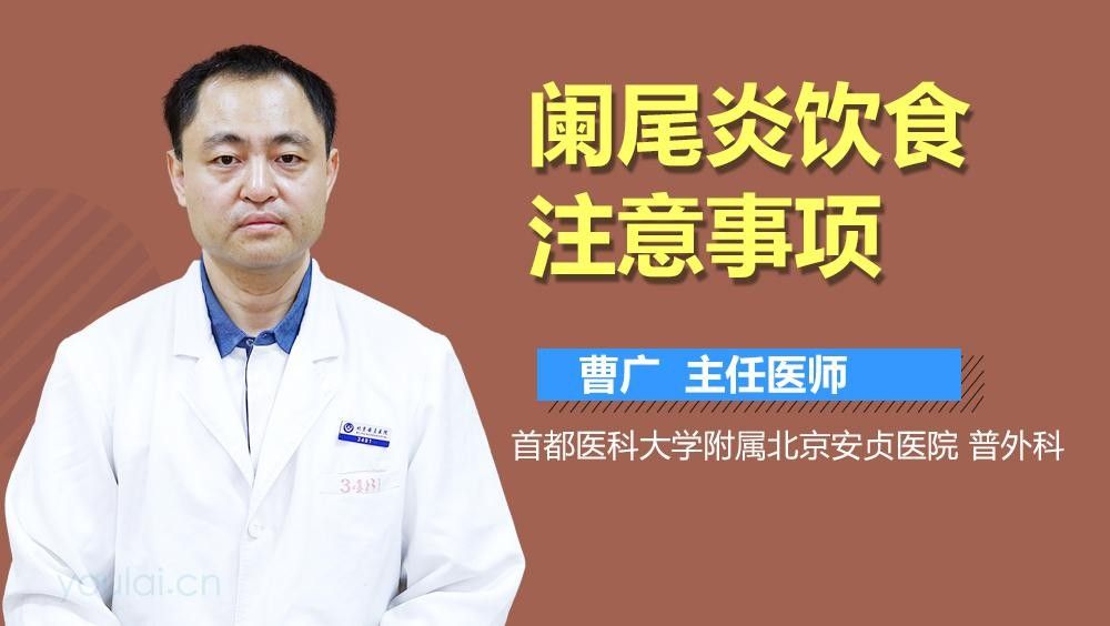 闌尾炎治療期間應(yīng)該避免哪些食物？（甲闌尾炎患者飲食注意事項(xiàng)）