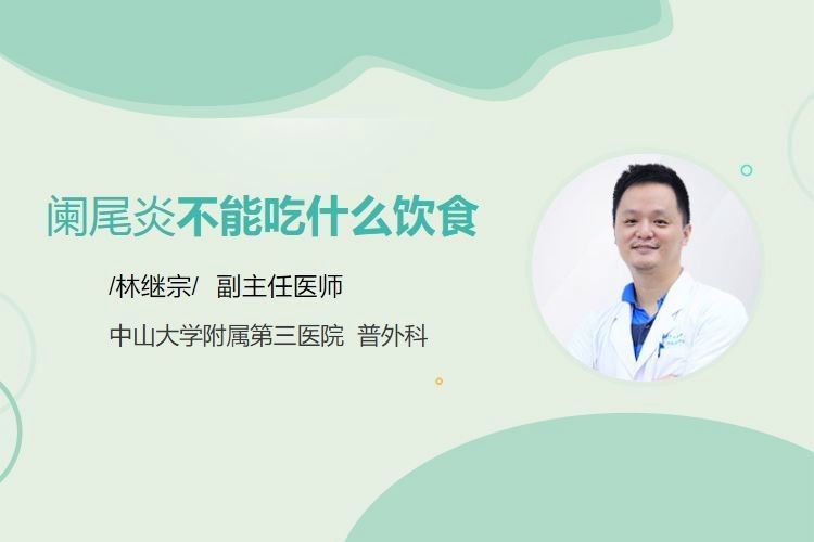 闌尾炎治療期間應(yīng)該避免哪些食物？（甲闌尾炎患者飲食注意事項(xiàng)）