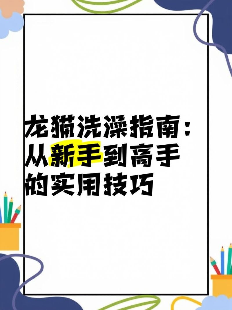 龍貓不洗澡怎么辦？（龍貓不洗澡怎么辦）