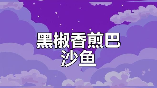 香煎巴沙魚時，如何避免粘鍋？（怎樣煎魚不粘鍋）