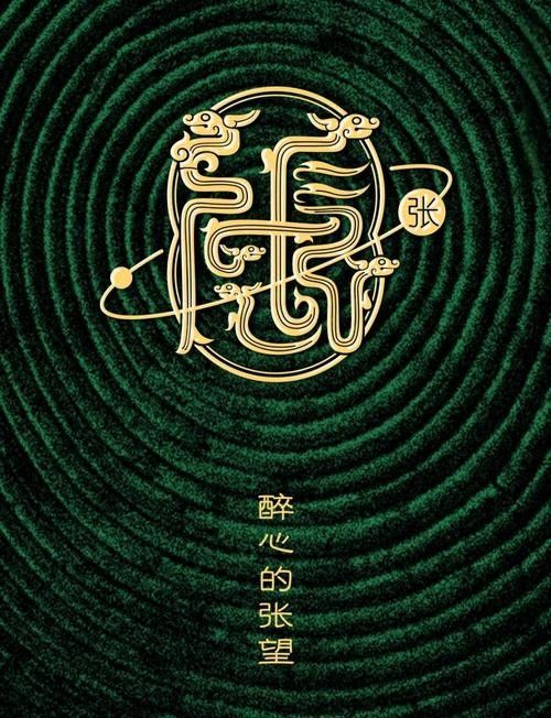 給我推薦一些張字龍紋設計的作品（字龍紋設計作品推薦）