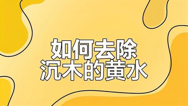 如何處理沉木導致的黃水問題？（沉木黃水怎么處理）