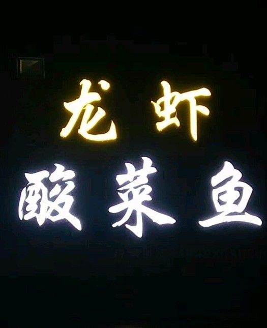 臨清大飛龍蝦（臨清大飛龍蝦的地址在哪里？）