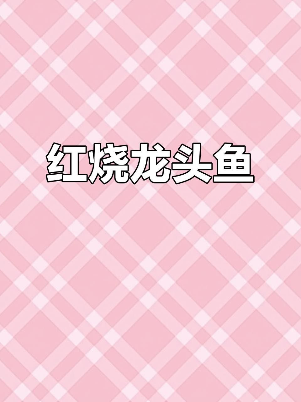 <strong><mark>浙江</mark></strong>龍魚為何不建議吃（為什么不建議吃<strong><mark>浙江</mark></strong>龍魚？）
