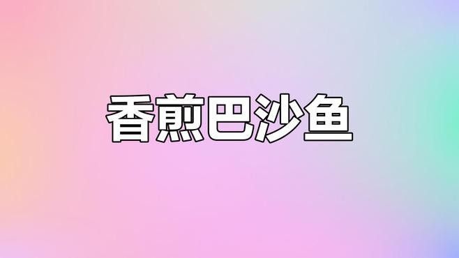 巴沙魚(yú)片有哪些烹飪方法（巴沙魚(yú)別再清蒸、油炸了,學(xué)會(huì)這樣做魚(yú)片嫩滑、酸爽開(kāi)胃）