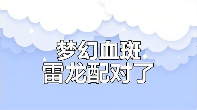 夢幻血斑雷龍魚有哪些品種？（夢幻血斑雷龍魚品種對比夢幻血斑雷龍魚品種對比）
