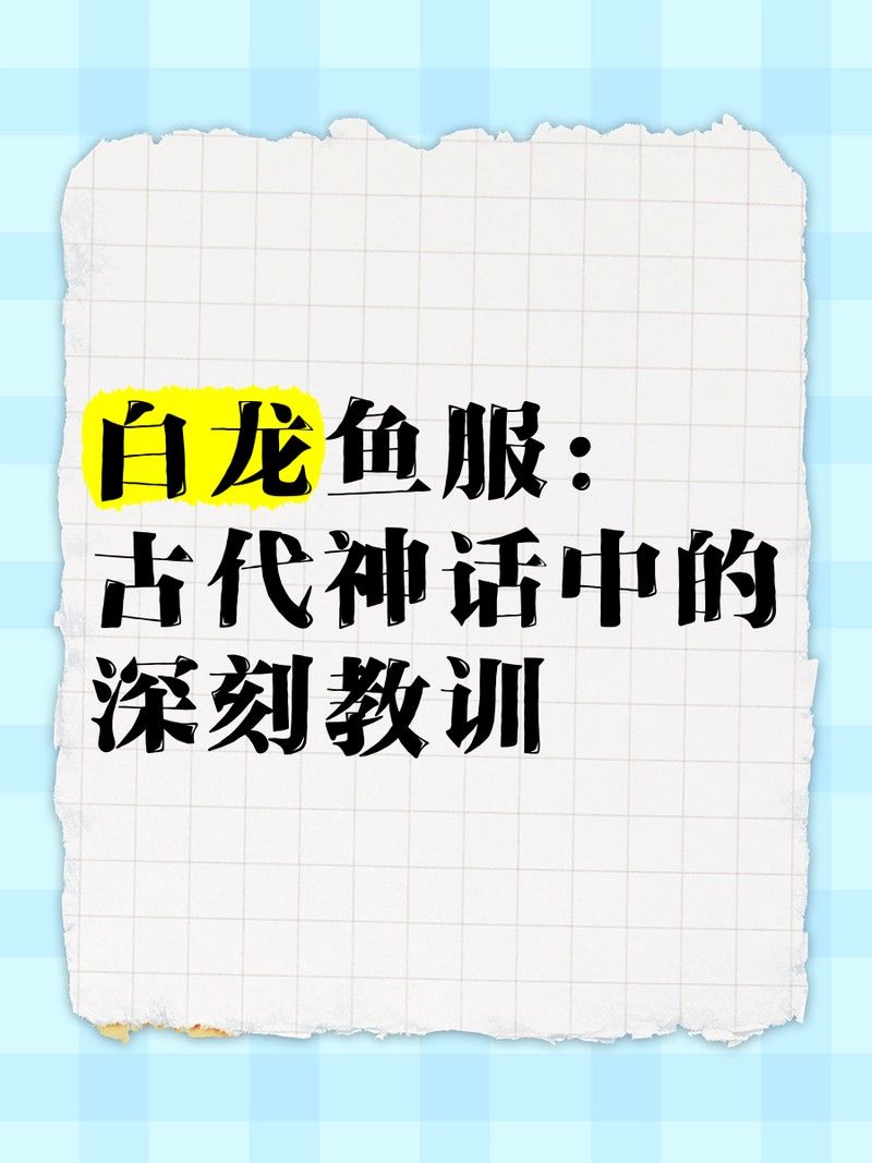 白龍魚服對(duì)哲學(xué)有何啟示？（白龍魚服對(duì)現(xiàn)代人有何啟示？）