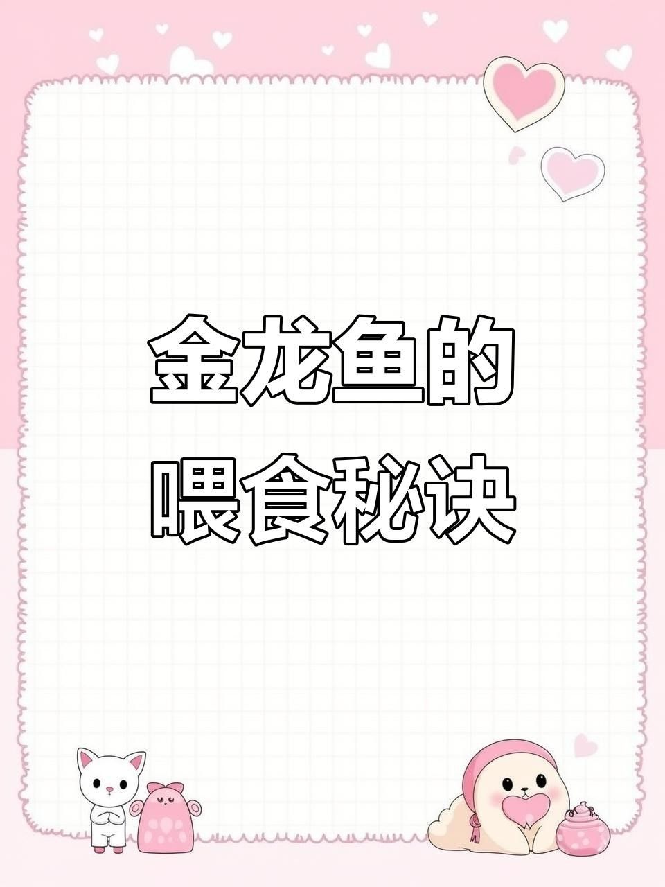 萬秀金龍魚最忌諱三個東西（萬秀金龍魚飼養(yǎng)技巧）