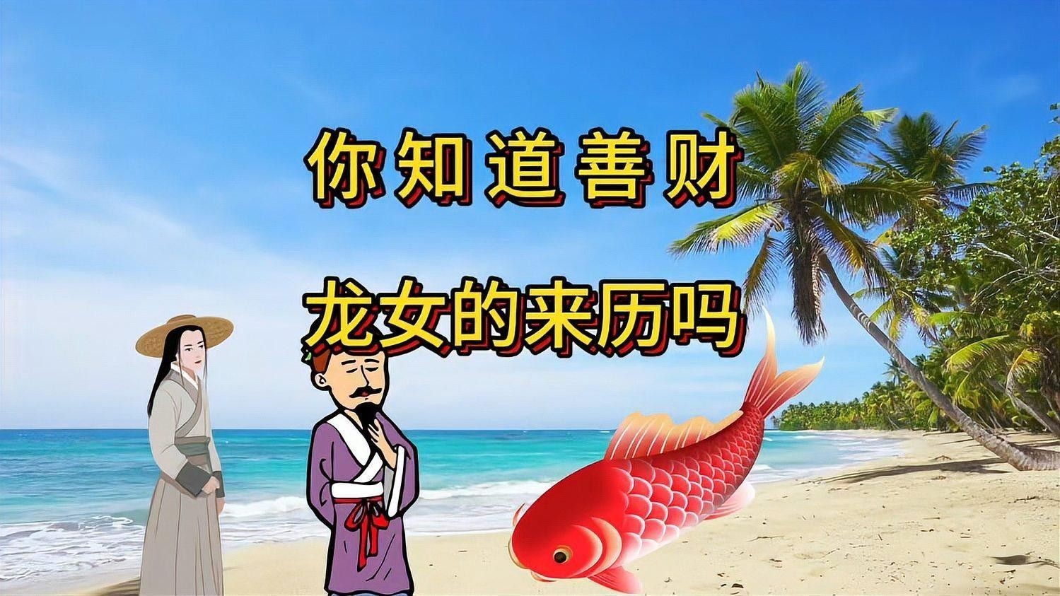 龍女拜觀音的故事情節（神話故事《龍女拜觀音》）