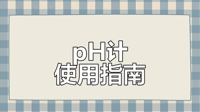 如何正確使用電子pH計和溶氧儀？（ph計和溶氧儀使用方法步驟和注意事項）