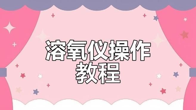 如何正確使用電子pH計和溶氧儀？（ph計和溶氧儀使用方法步驟和注意事項）