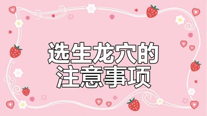 生龍地形選址需要哪些步驟（生龍地形選址需要注意什么？）