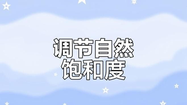 如何使用自然飽和度優化壁紙？（csdn自然飽和度調整技巧打造明艷或復古效果）