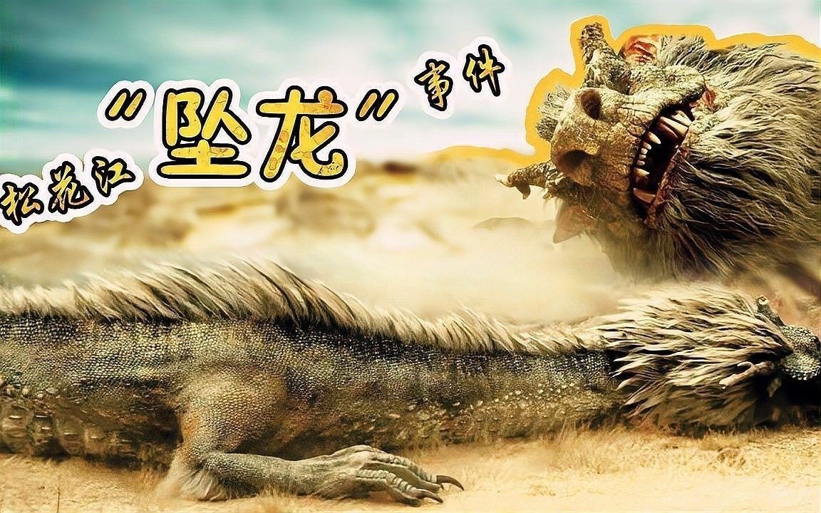 松花江墜龍事件是真的嗎（撿史官松花江墜龍的真相江內到底是什么物種獵奇頑童）