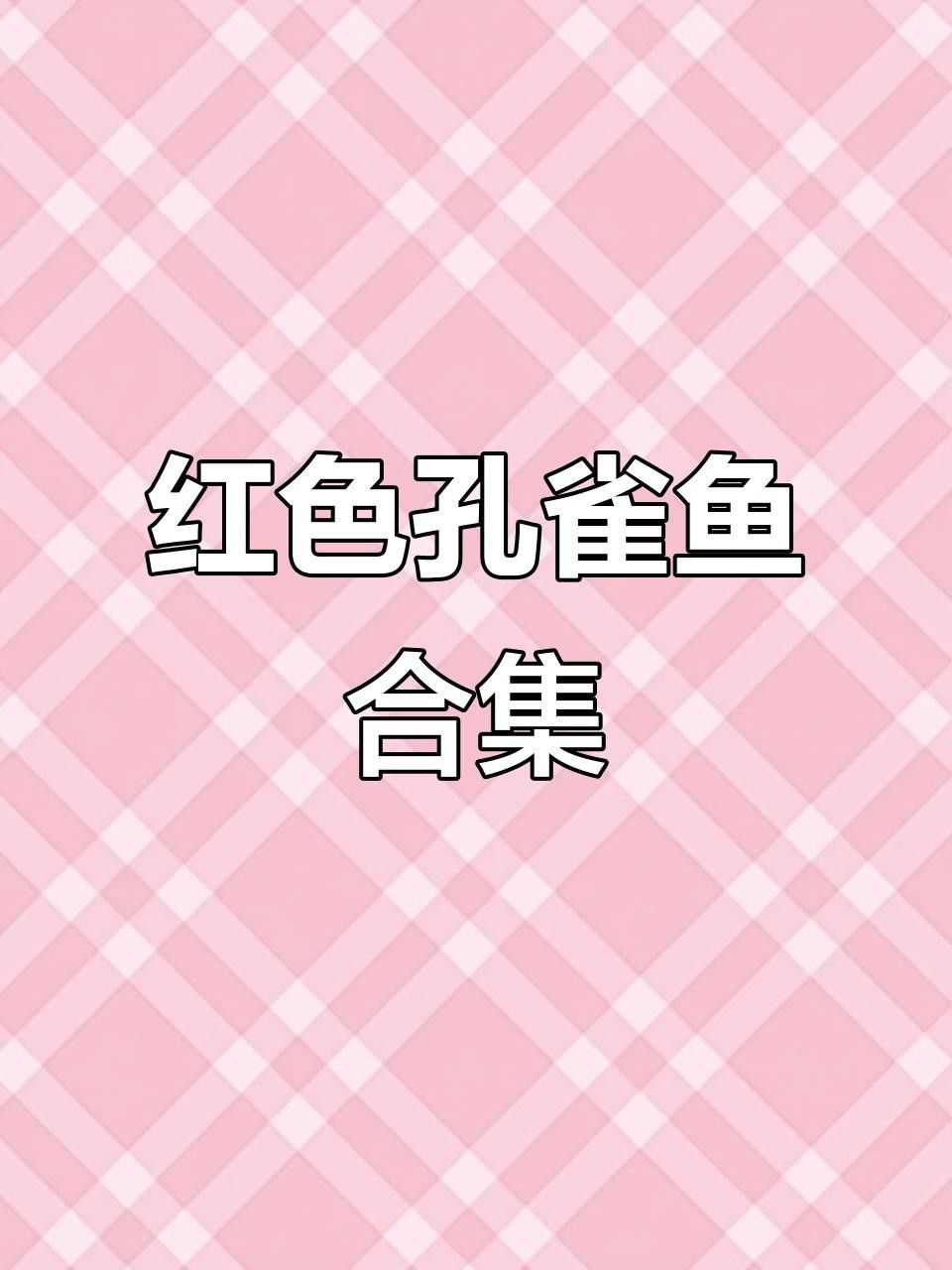 有什么紅色的魚（30種紅色系孔雀魚大揭秘哪種最適合你30種紅色系孔雀魚大揭秘） 有什么紅色的魚（30種紅色系孔雀魚大揭秘哪種最適合你30種紅色系孔雀魚大揭秘） 觀賞魚百科 第3張