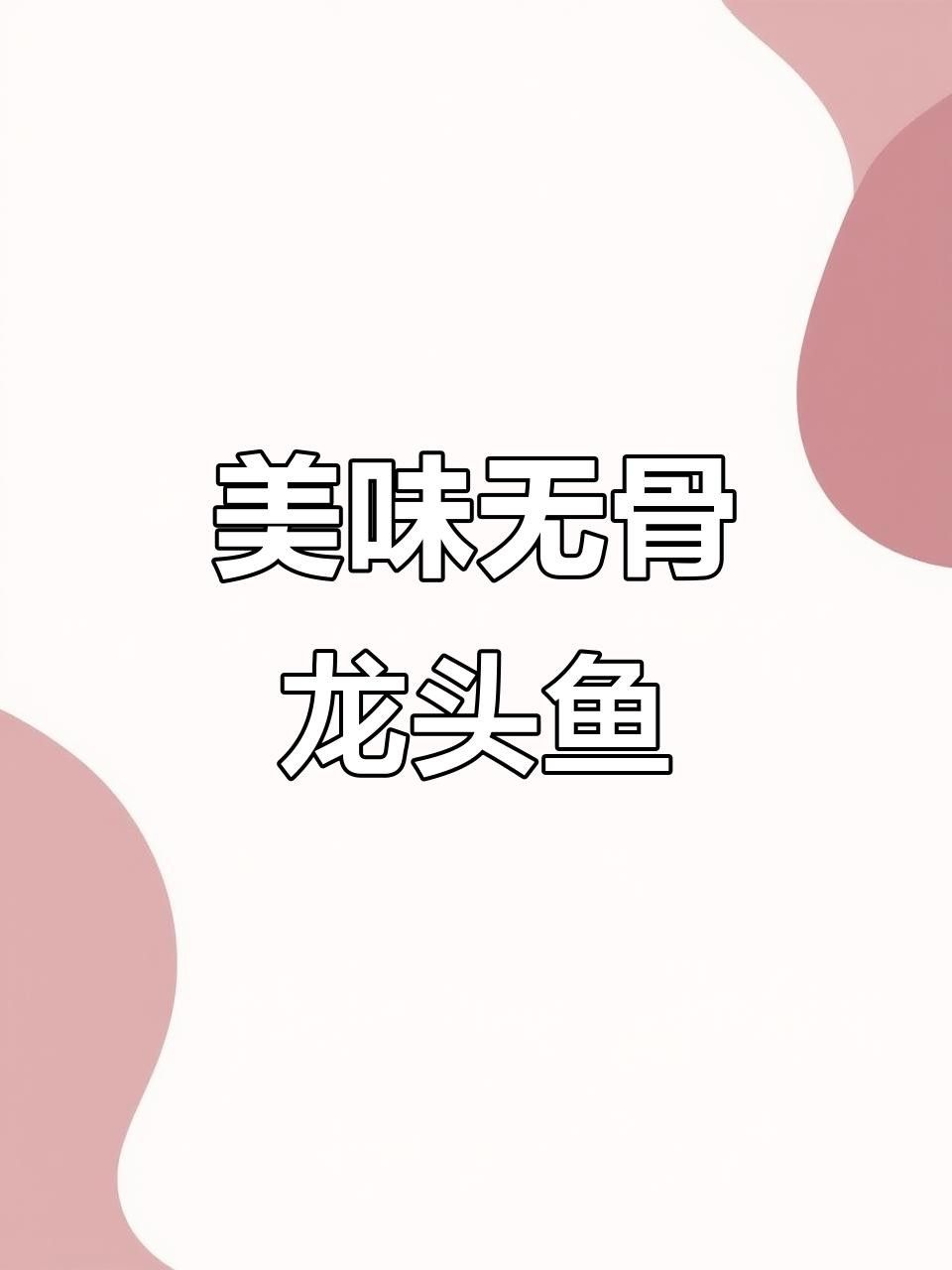瓦房店龍魚最簡單三個步驟（如何在家中簡單而有效地養(yǎng)殖瓦房店龍魚）