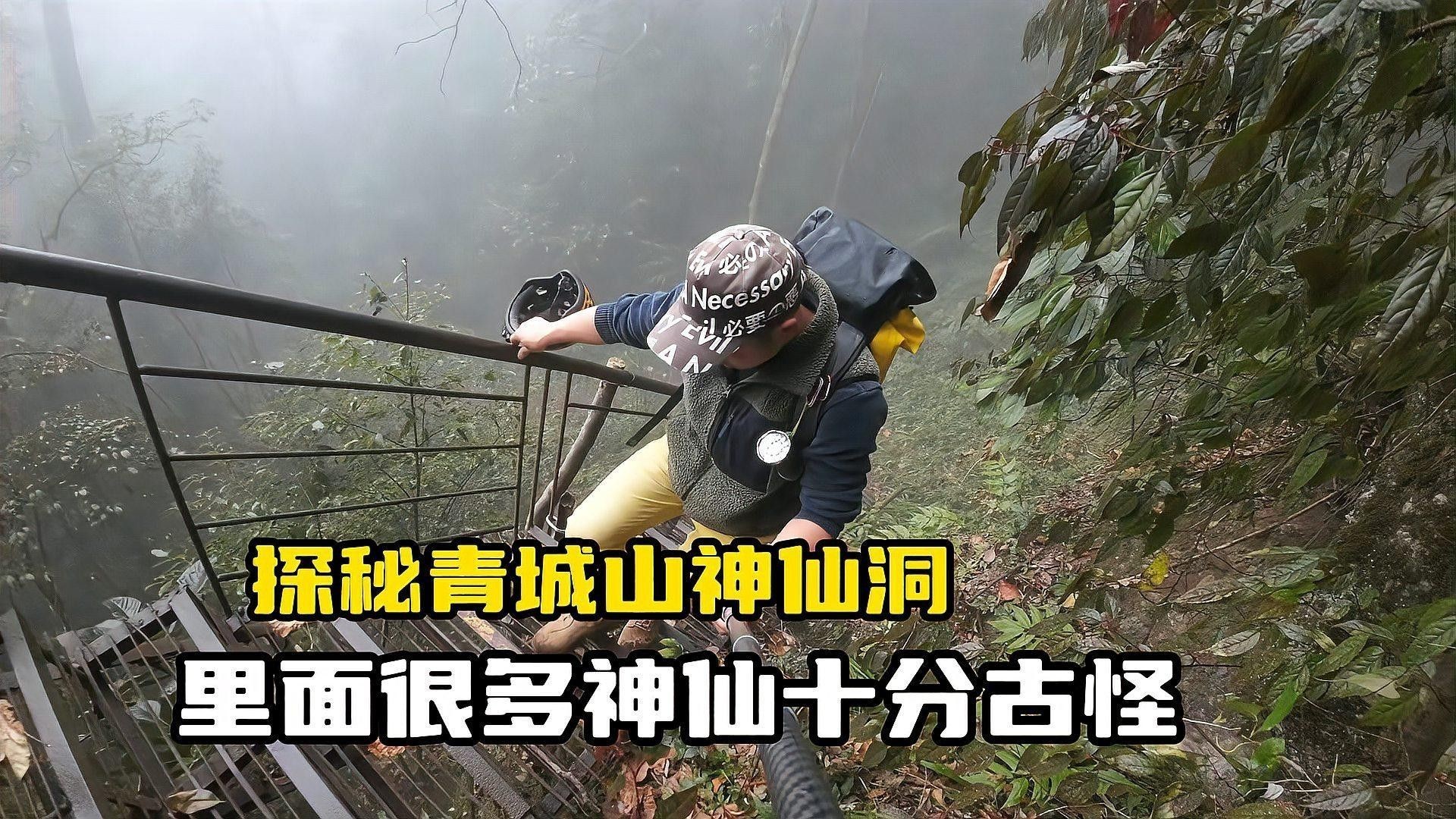 青城山神仙洞有哪些傳說（青城山神仙洞的傳說）