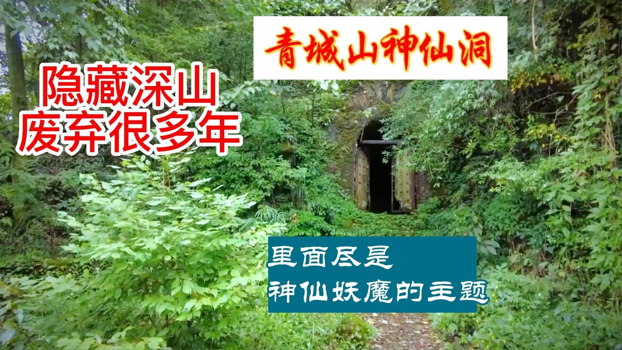 青城山神仙洞有哪些傳說（青城山神仙洞的傳說）