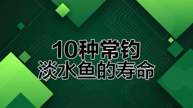 哪種恐龍魚壽命最長