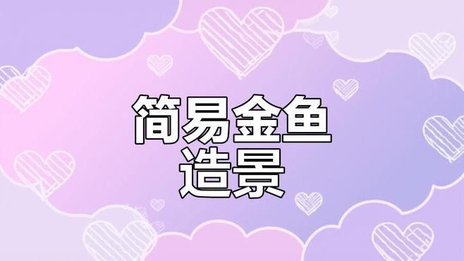 如何單獨為金魚設置生態缸？