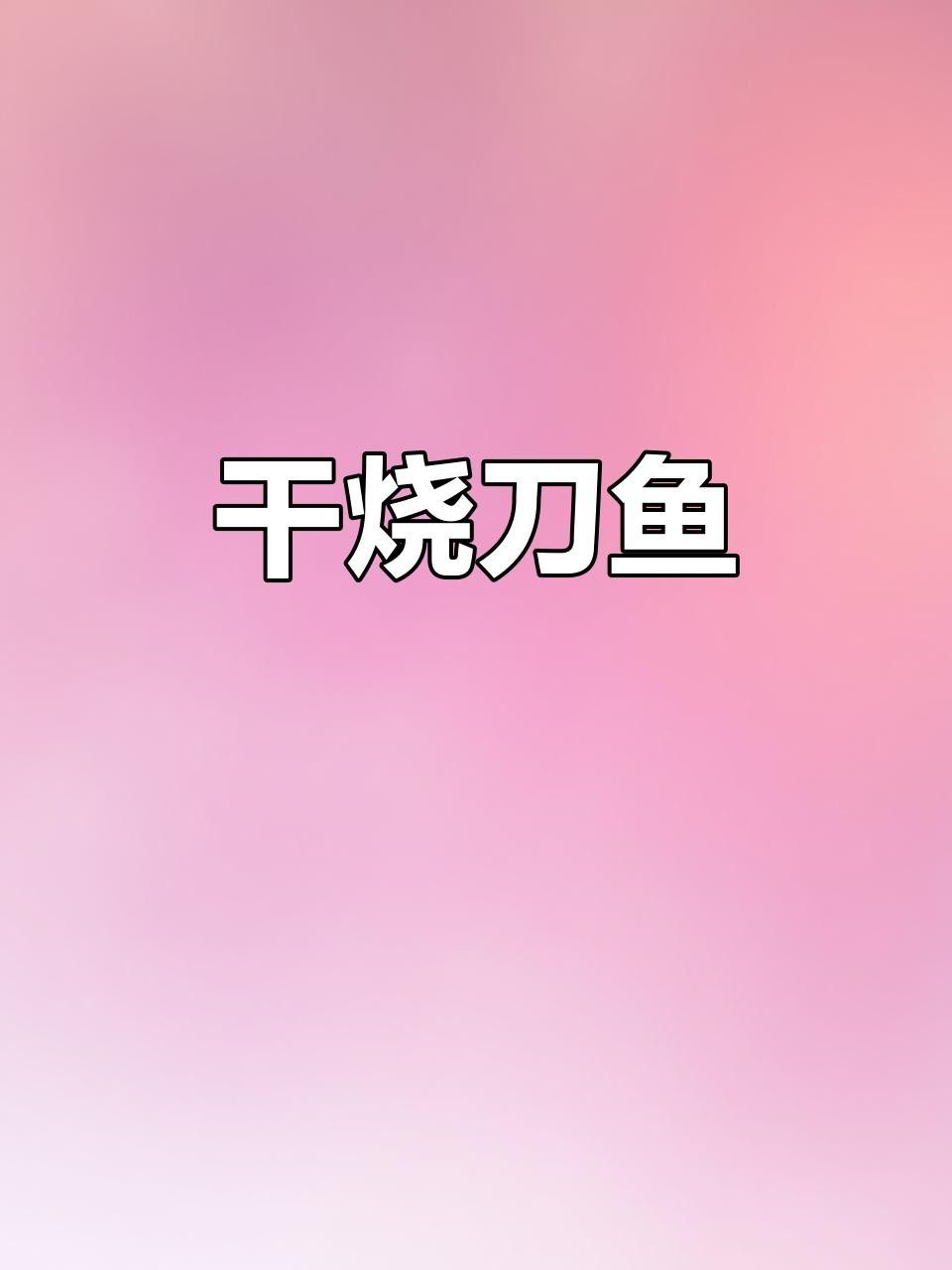 白子關(guān)刀魚是什么魚做的（關(guān)羽的青龍偃月刀怎么變一條魚了）