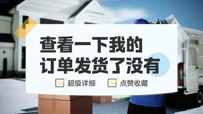 如何確認訂單是否已發貨？（買家確認訂單是否已發貨是購物過程中的重要環節）