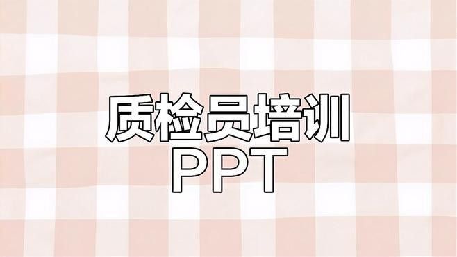金龍魚質量檢驗崗位有培訓嗎？（金龍魚質量檢驗崗位培訓周期是多久金龍魚質量檢驗崗位培訓費用是多少）