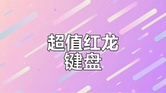 紅龍M68 Pro的PBT鍵帽有何特點？（紅龍m68propbt鍵帽上手體驗分享）