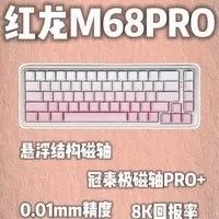 紅龍M68 Pro的PBT鍵帽有何特點？（紅龍m68propbt鍵帽上手體驗分享）