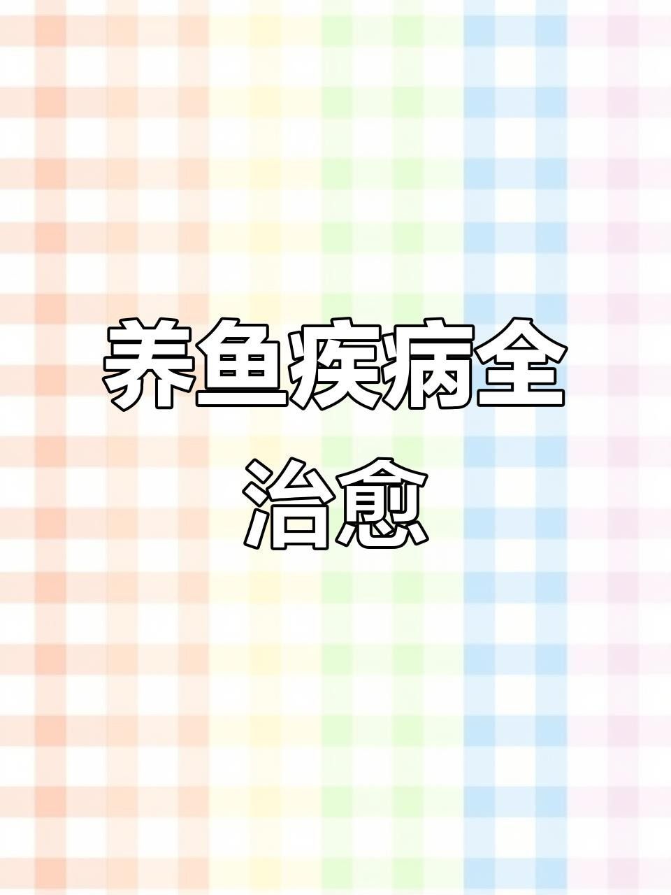 魚類常見疾病一覽表（上溝養鯉場場長副觀賞魚常見十大疾病及防治方法） 魚類常見疾病一覽表（上溝養鯉場場長副觀賞魚常見十大疾病及防治方法） 觀賞魚百科 第3張