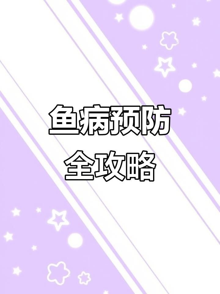 魚類常見疾病一覽表（上溝養鯉場場長副觀賞魚常見十大疾病及防治方法） 魚類常見疾病一覽表（上溝養鯉場場長副觀賞魚常見十大疾病及防治方法） 觀賞魚百科 第4張
