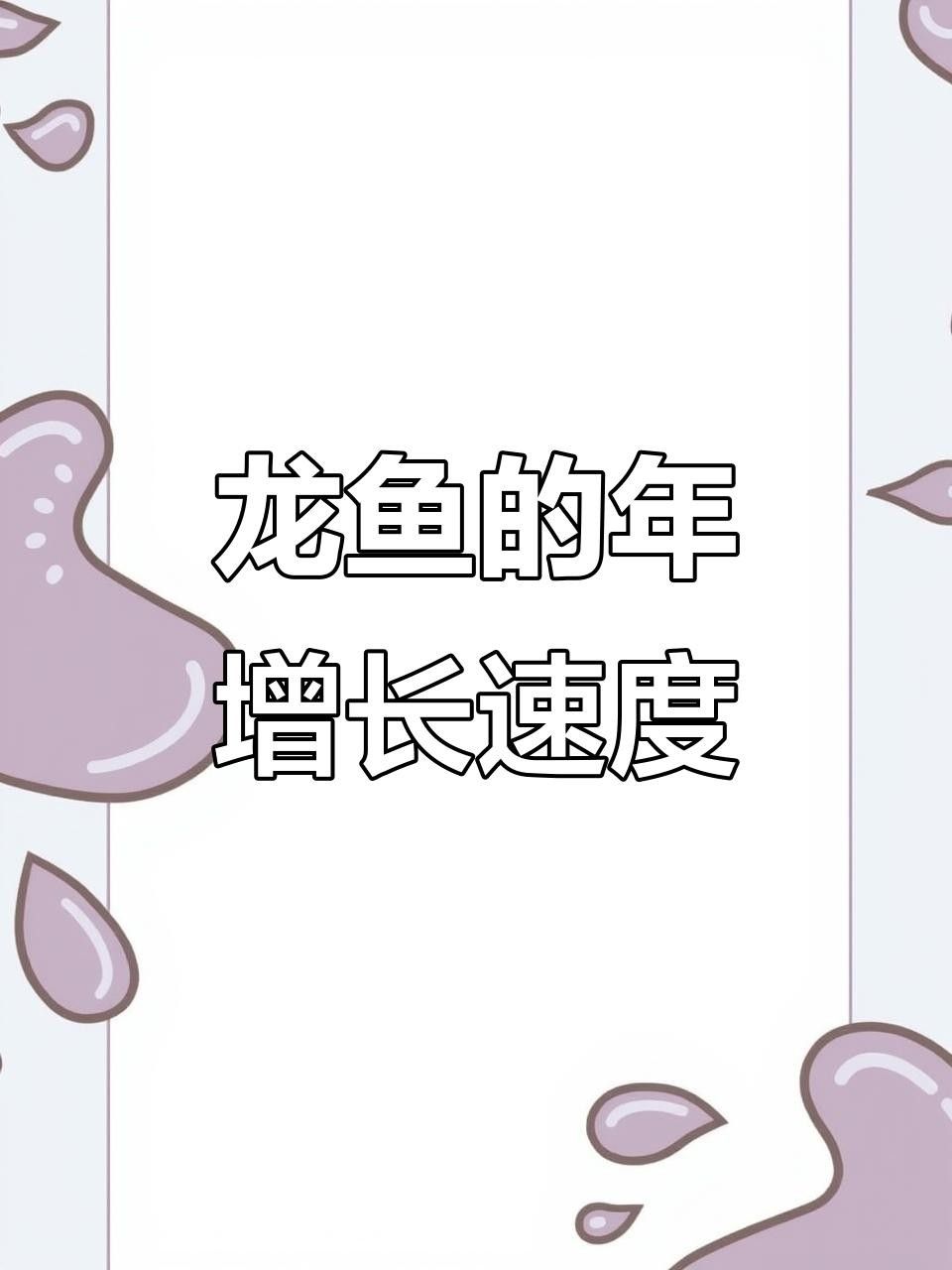 江達龍魚（“江達龍魚”一年能長多少生長速度與飼養環境大揭秘） 江達龍魚（“江達龍魚”一年能長多少生長速度與飼養環境大揭秘） 觀賞魚百科 第7張