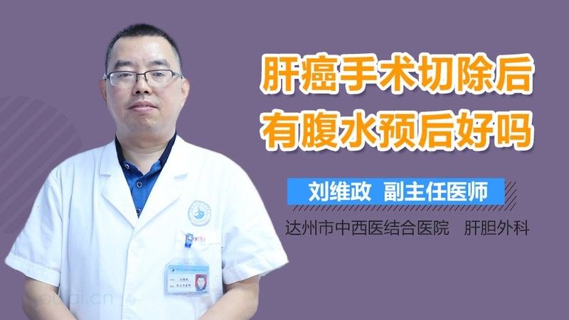 手術后腹水會復發嗎？（劉宇飛副主任醫師三甲手術后腹水復發有哪些癥狀）