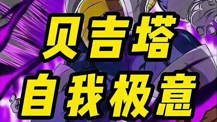 貝吉塔的自我極意形態是如何開發的（《龍珠超》貝吉塔的自我極意形態是如何開發的）