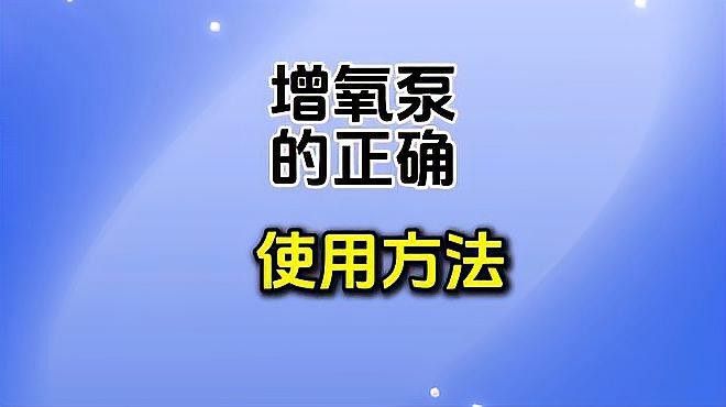 六角龍魚增氧設備如何選擇