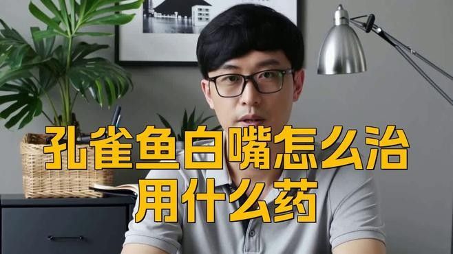 白嘴病魚怎么治療（如何治療魚白嘴?。? title=