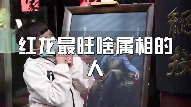 紅龍最旺什么屬相的人