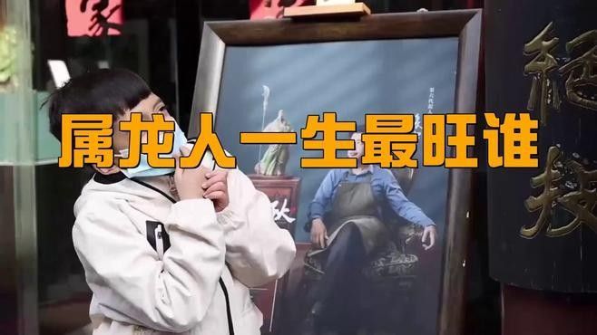 紅龍最旺什么屬相的人