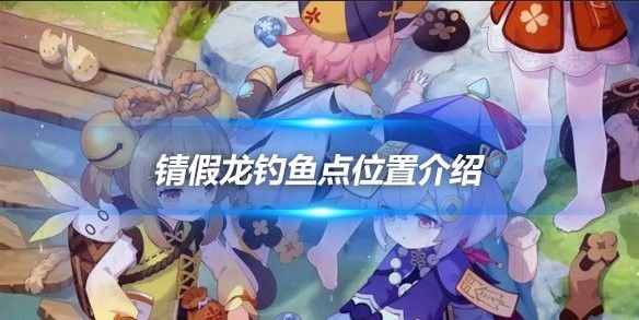 錆假龍的最佳垂釣地點(diǎn)（錆假龍的最佳垂釣地點(diǎn)介紹） 錆假龍的最佳垂釣地點(diǎn)（錆假龍的最佳垂釣地點(diǎn)介紹） 龍魚百科 第2張
