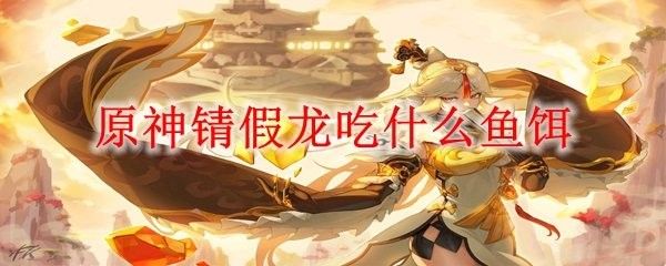 錆假龍的最佳垂釣地點(diǎn)（錆假龍的最佳垂釣地點(diǎn)介紹） 錆假龍的最佳垂釣地點(diǎn)（錆假龍的最佳垂釣地點(diǎn)介紹） 龍魚百科 第1張