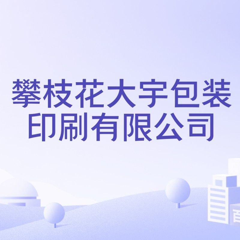 攀枝花金龍魚是雜牌子還是名牌（攀枝花大宇包裝印刷有限公司攀枝花大宇包裝印刷有限公司） 攀枝花金龍魚是雜牌子還是名牌（攀枝花大宇包裝印刷有限公司攀枝花大宇包裝印刷有限公司） 觀賞魚百科 第4張