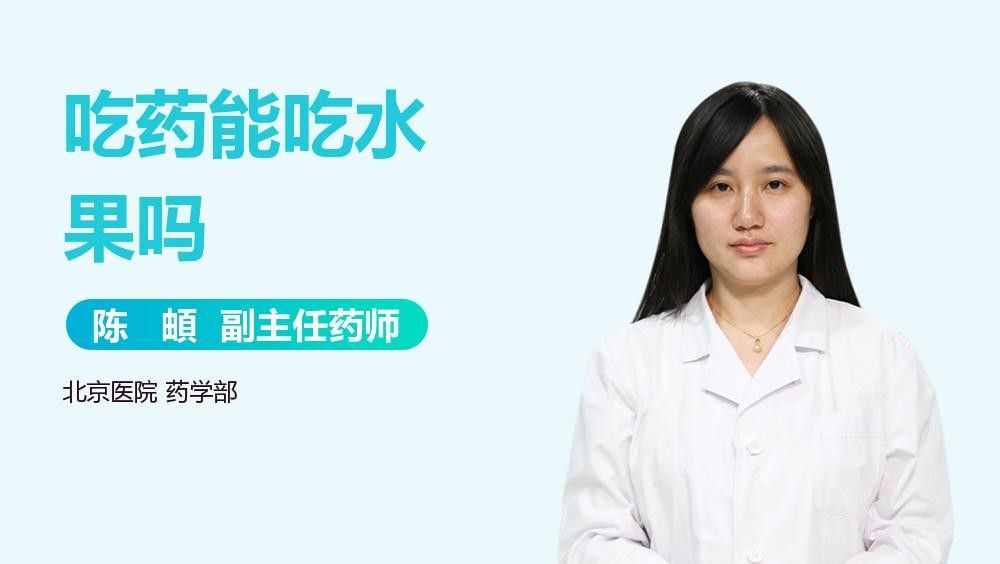 哪些水果與藥物相克（德陽市場監管“藥”你懂|服藥需注意“藥”）
