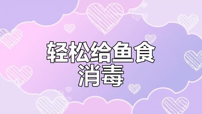 如何消毒活餌以避免疾病（活餌消毒后如何保存，哪種消毒方法最有效？） 如何消毒活餌以避免疾病（活餌消毒后如何保存，哪種消毒方法最有效？） 龍魚百科 第2張