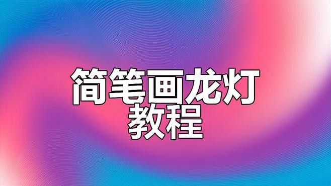 金龍在其他文化中有類似象征嗎（中國龍的文化象征意義與象征意義探析科學小全田兆元）