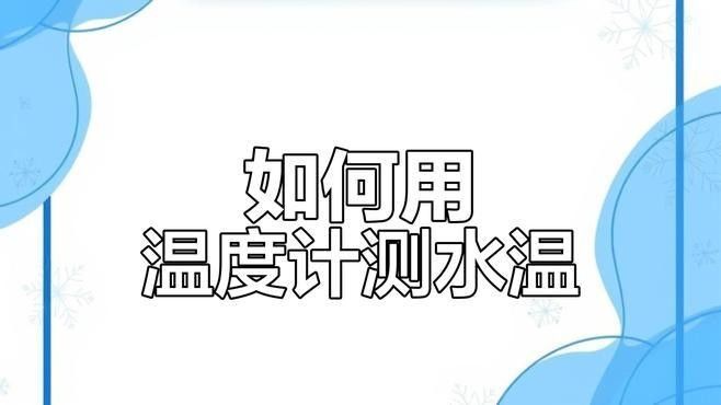如何檢測水溫是否合適（如何檢測水溫是否合適，水溫的適宜性） 如何檢測水溫是否合適（如何檢測水溫是否合適，水溫的適宜性） 龍魚百科 第2張