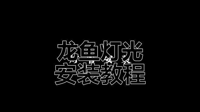 如何正確安裝一方龍魚燈（一方龍魚燈安裝步驟）