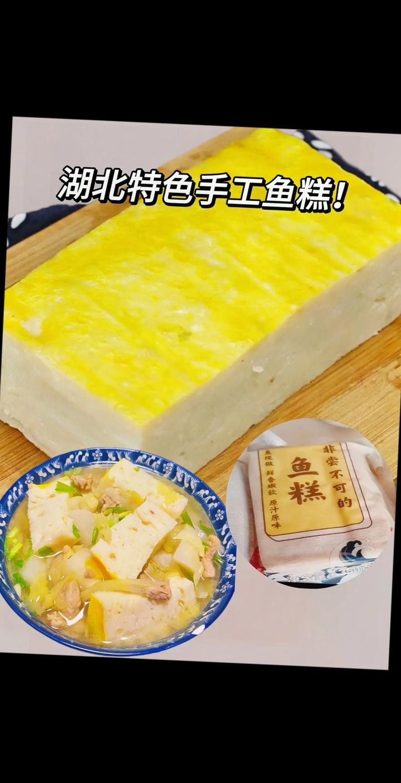 湖北特產松滋魚糕（湖北特產松滋魚糕，鮮嫩無骨，蒸煮即食超美味）