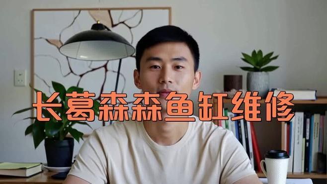 鑫海龍魚缸的維修服務(wù)如何？（海龍魚缸的維修服務(wù)評價）