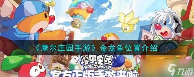 金龍魚的最佳釣點在哪里（《摩爾莊園手游》金龍魚釣點大揭秘七日世界金龍魚釣魚地點大揭秘） 金龍魚的最佳釣點在哪里（《摩爾莊園手游》金龍魚釣點大揭秘七日世界金龍魚釣魚地點大揭秘） 龍魚百科 第6張