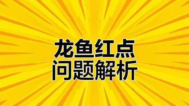 紅龍魚常見疾病及防治視頻（紅龍魚常見疾病及其防治方法）